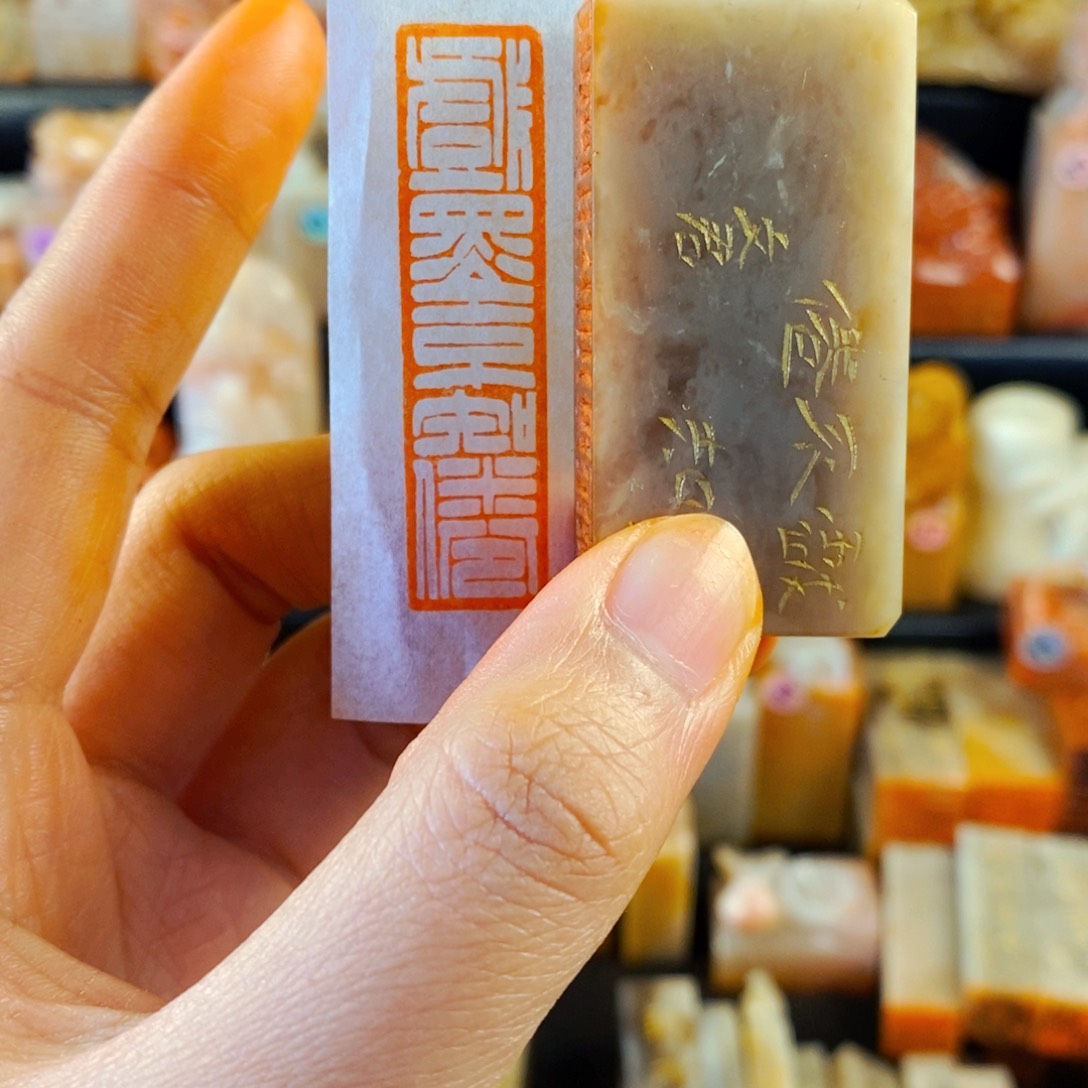 巴林石印石手工篆刻戏墨不知倦