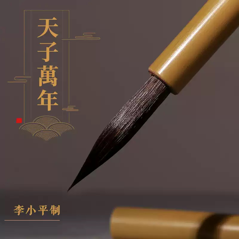 天子万年毛笔【凡凡选】
