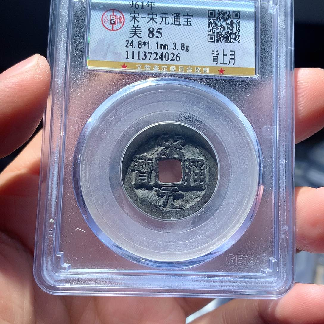 金属QY。宋元通宝85分4026