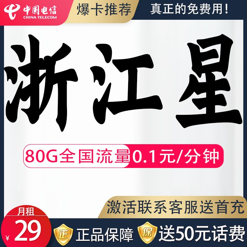 浙江星卡电信29元80G流量号卡套餐手机电话卡黄金速率激活送话费