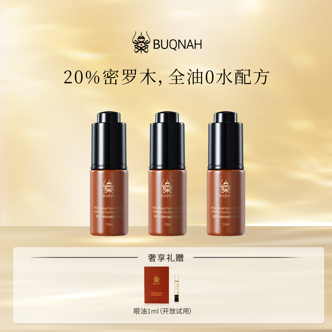 BUQNAH朴珂娜 20%密罗木紧致抗皱眼部精华油10ml养肤滋润护肤美肤