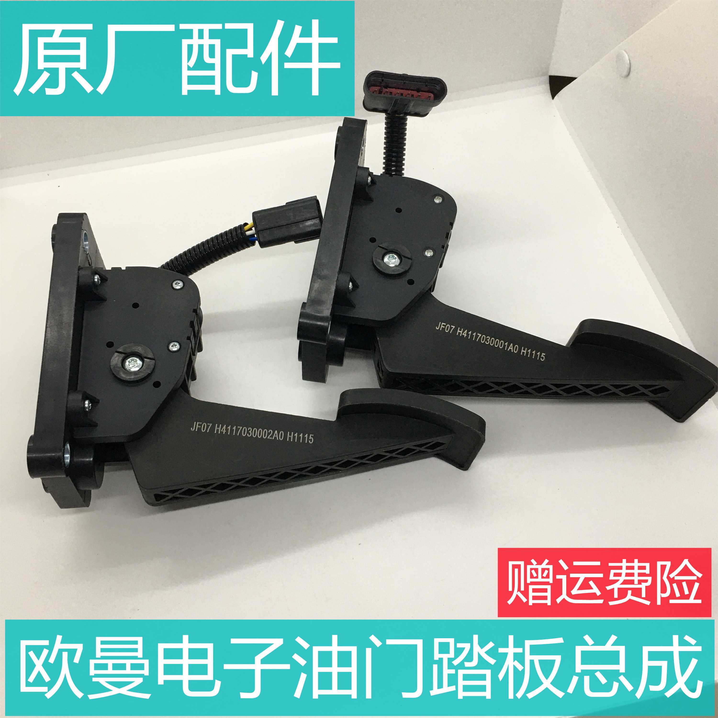适用于欧曼电子油门踏板加速器踏板原厂配件H4117030001A0