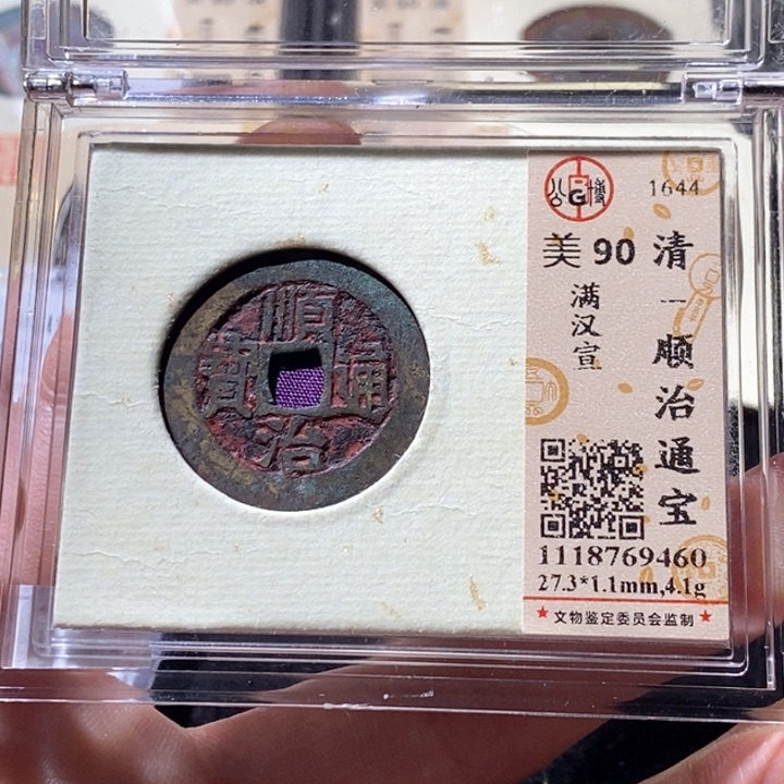 铜L公博评级90分顺治通宝