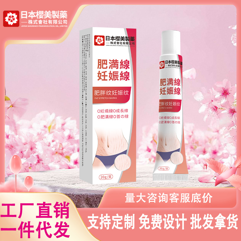 日本樱美制药肥胖纹妊娠纹护理膏淡化产后剖腹产疤痕淡纹膏厂家