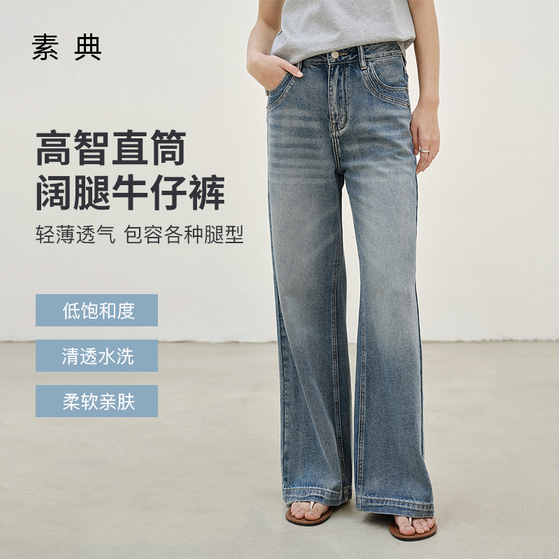 素典【微风呢喃】高级感复古高腰阔腿牛仔裤女通勤百搭直筒裤4124