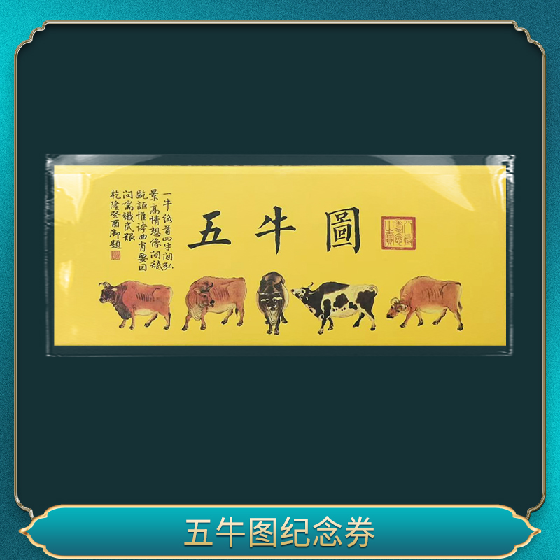 非法定货币五牛图纪念券
