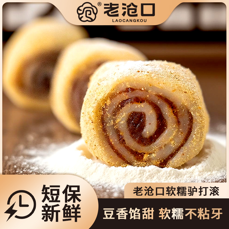【老沧口】驴打滚打糕软糯可口传统工艺食品老少皆宜400g/盒*2