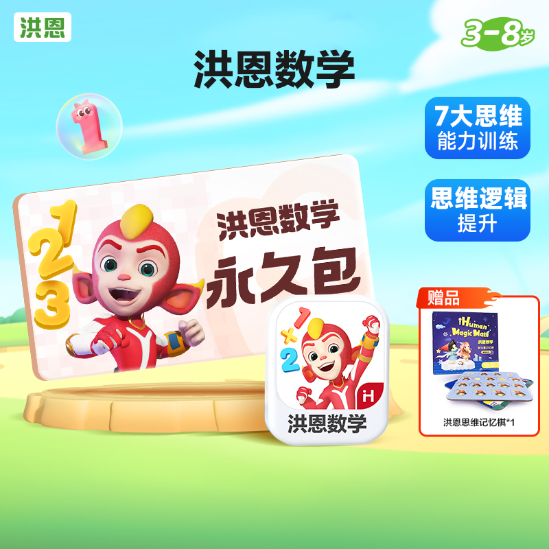 洪恩【数学】永久包启蒙益智趣味逻辑训练认知进阶-达人