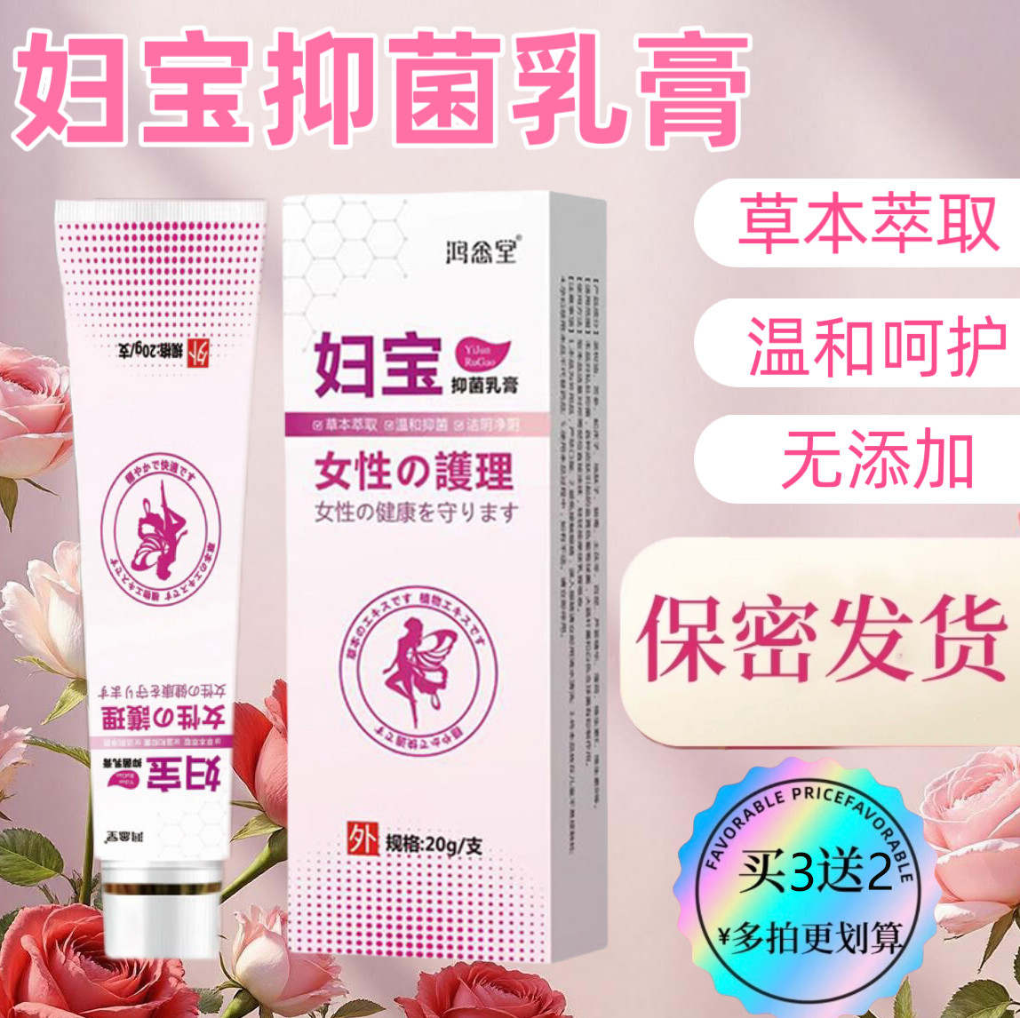【妇宝抑菌】女性私处止痒软膏草本植物抑菌无激素女士私密处软膏