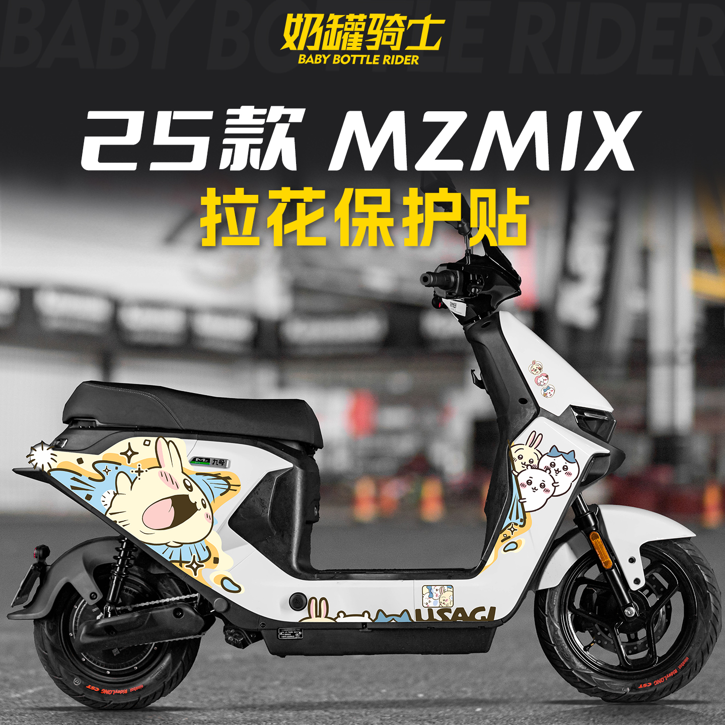 适用于25款九号MZMIX短座版乌萨奇全车版画脚踏贴膜按键装饰改装