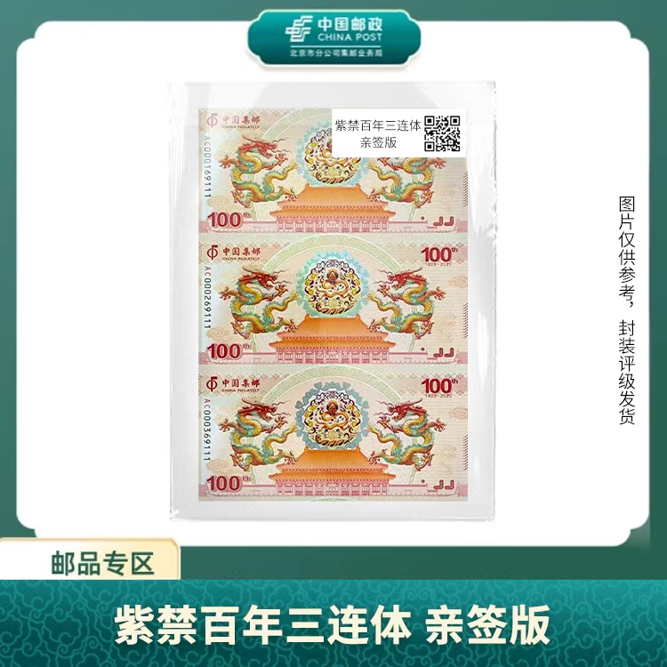 中国邮政-紫禁百年三连体 亲签版S