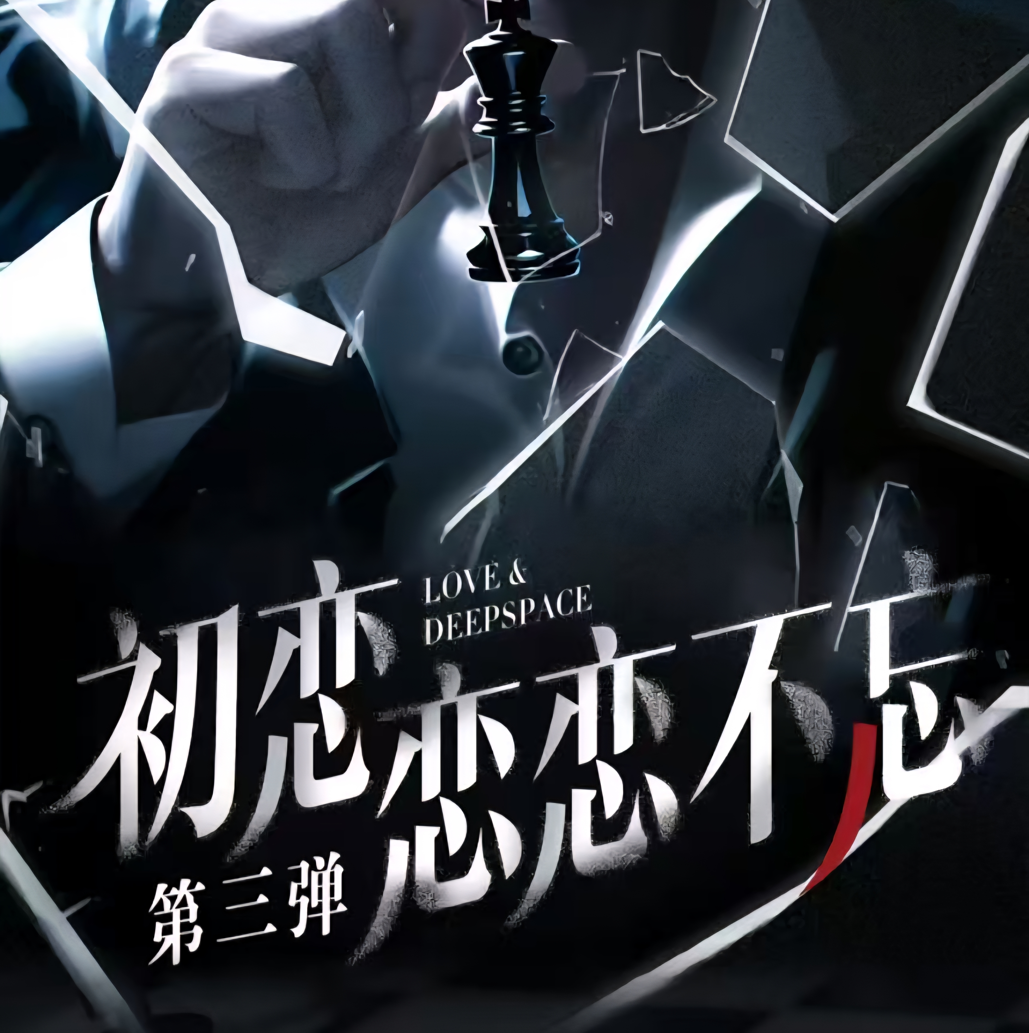 【软糖】-初恋文创《恋与深空》恋恋不忘第三弹大长收藏卡盲盒！