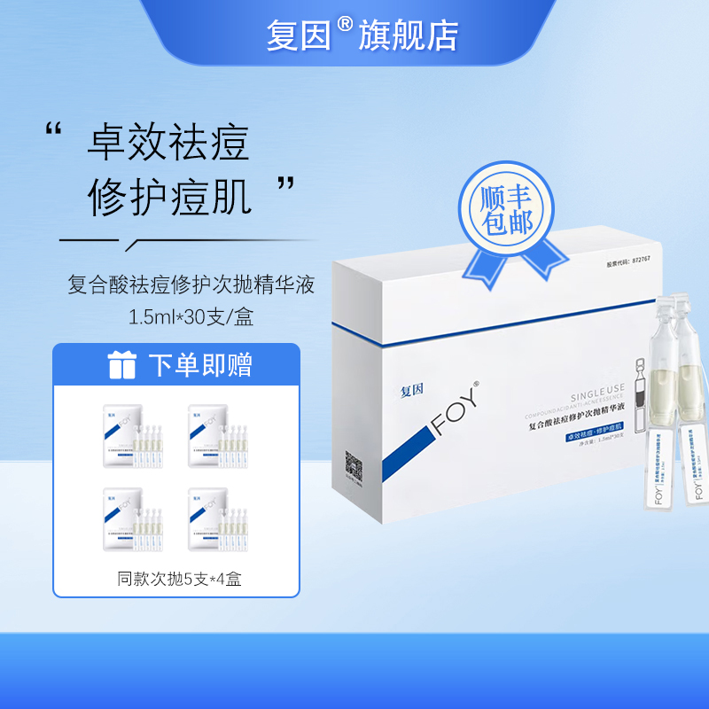 复因（FOY）复合酸祛痘修护次抛精华液 祛痘修护痘肌 1盒装