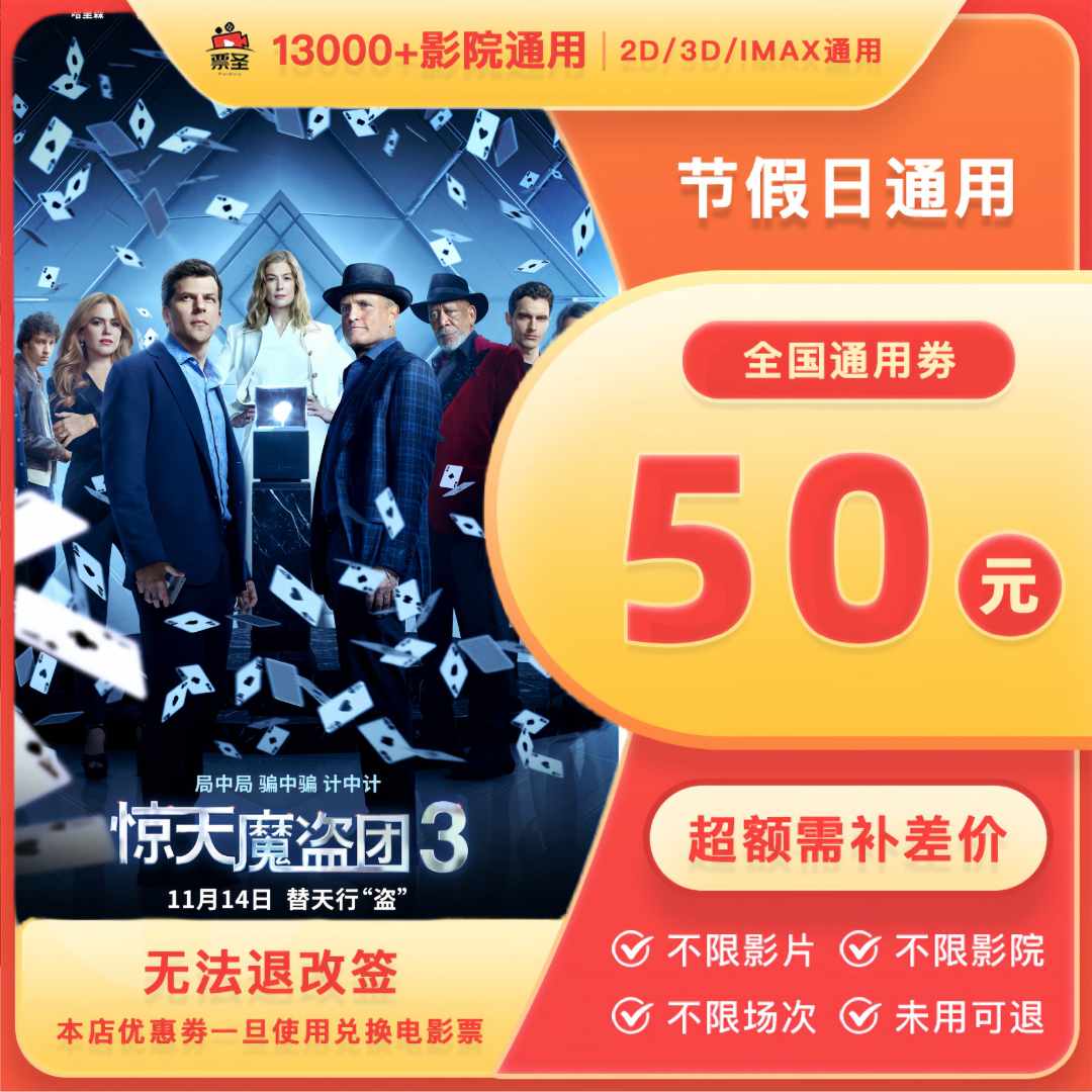 【惊天魔盗团3】双人50元代金券全国通用电影票抖音团票