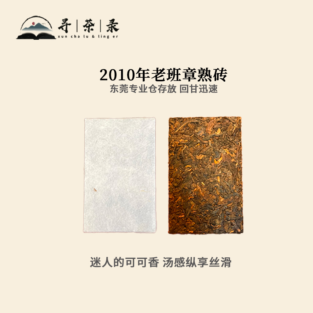 寻茶录 · 2010年老班章熟砖 迷人可可香 巧克力化感