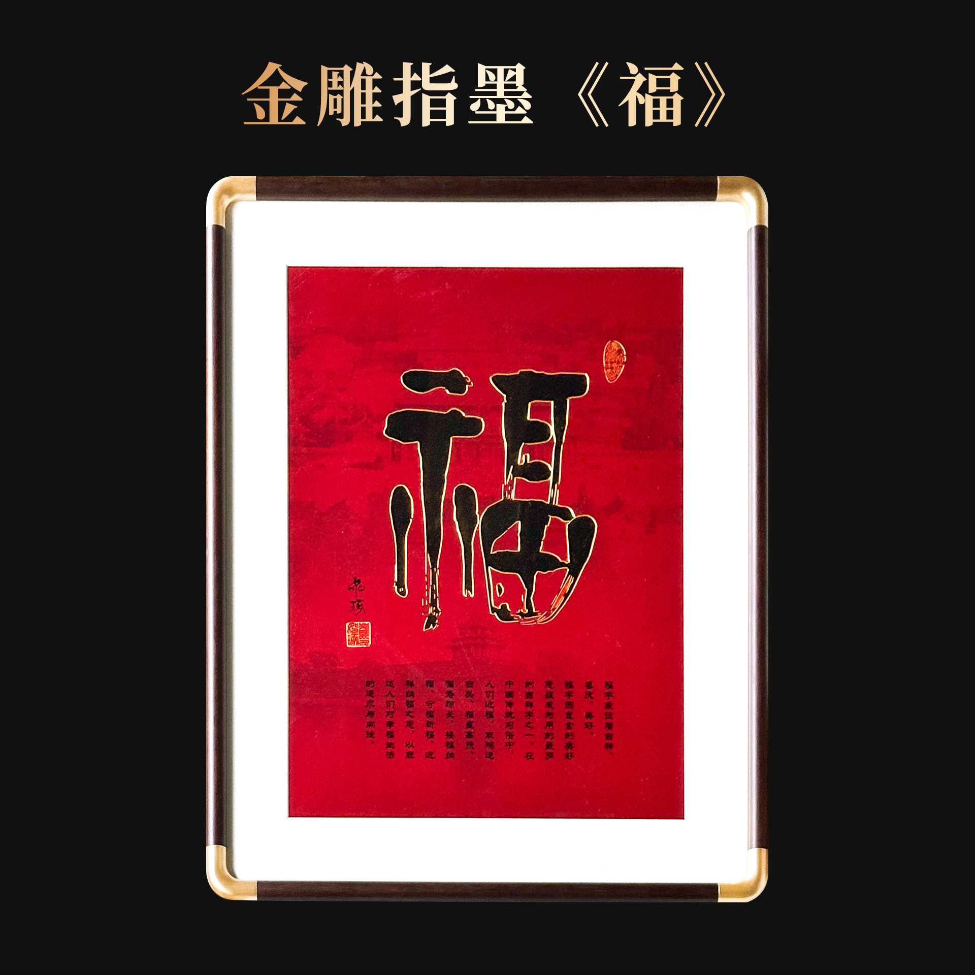 崔老师指墨篆书 金雕福字红福 版画 