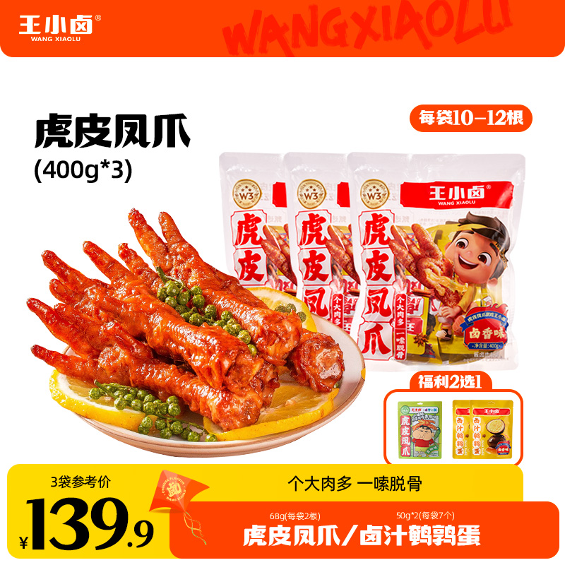 王小卤虎皮凤爪400g*3+福利三选一卤味鸡爪追剧休闲解馋小零食