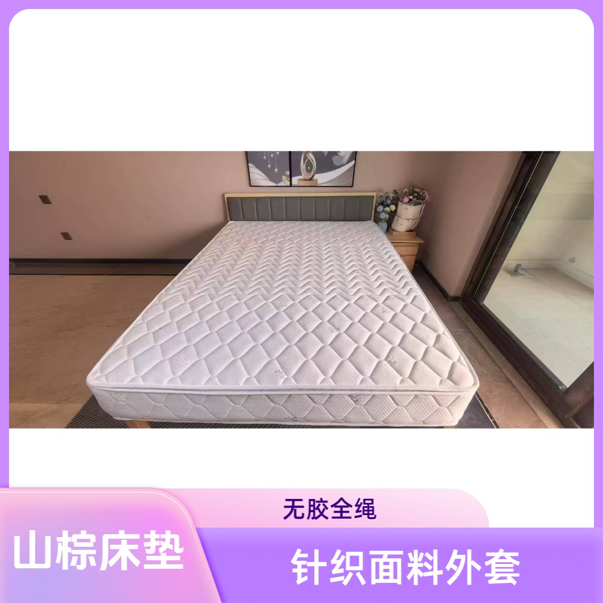 棕之元1级20cm厚（含2cm舒适层）山棕床垫无胶水家用防潮透气地铺