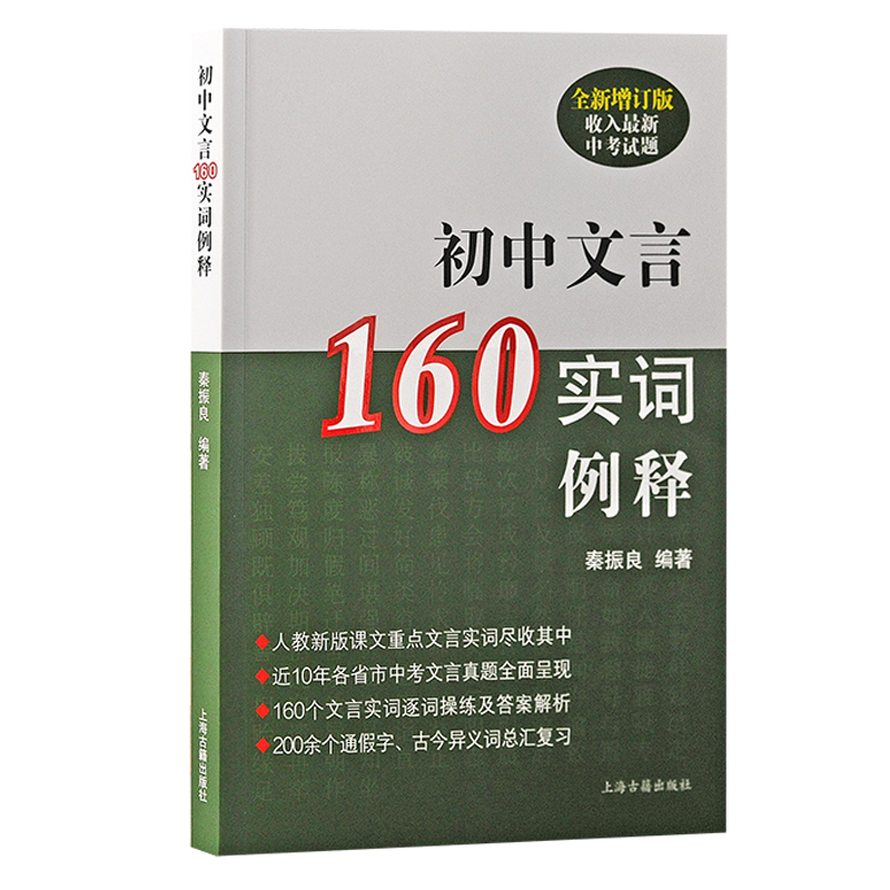 【微瑕，售出不退】初中文言160实词例释（全新增订版）