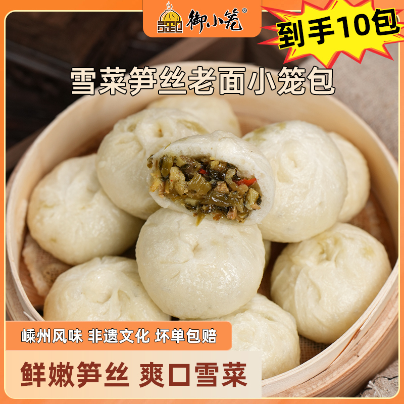 御小笼嵊州手工老面雪菜笋丝小笼包150g*10包家庭必备半成品食物