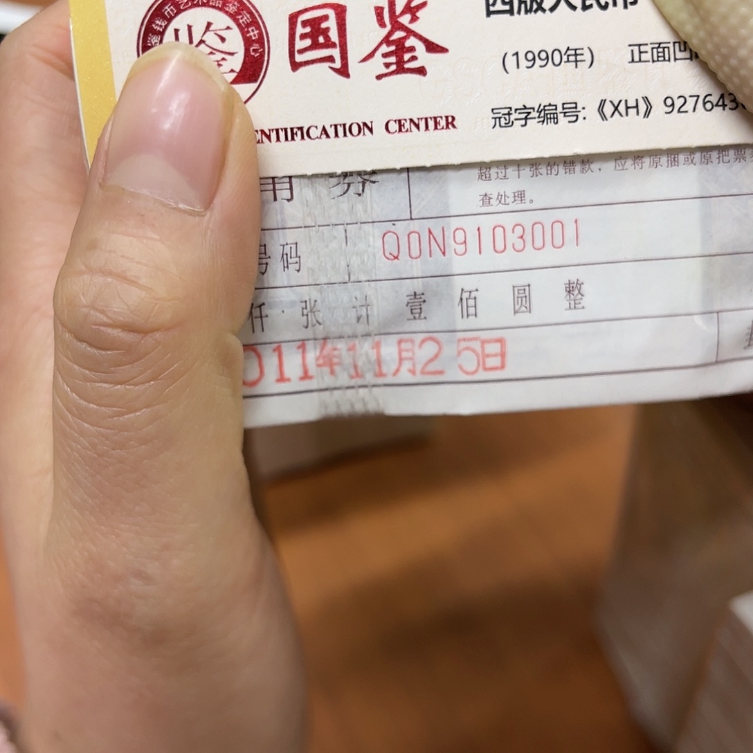 退市钱原图发货1捆