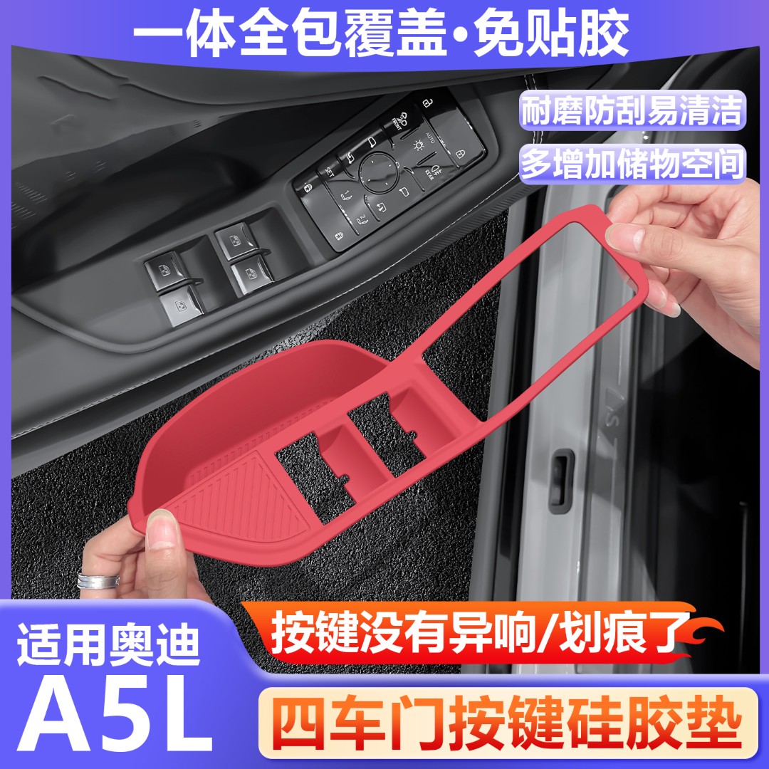 适用25款奥迪a5l车窗升降面板硅胶垫车门拉手保护套车内装饰用品