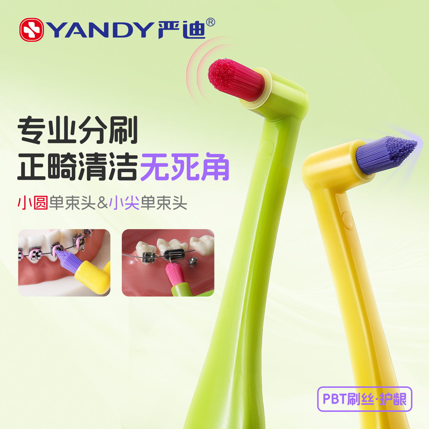 YANDY/严迪单束头正畸牙刷种植牙智齿牙刷矫正牙齿牙套牙窝牙槽刷
