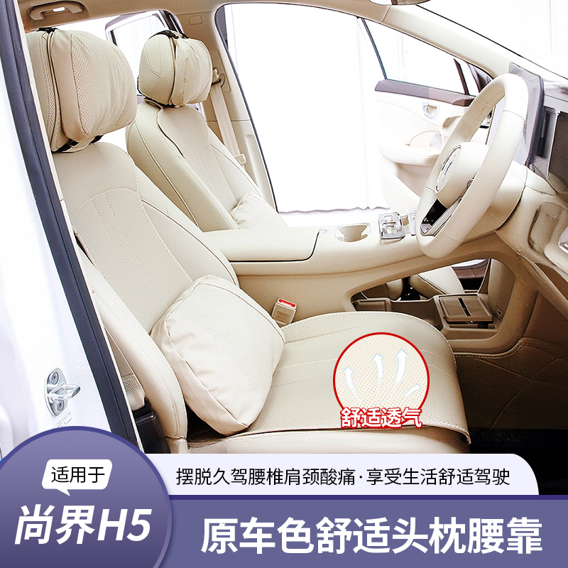 适用于尚界H5改装专用头枕腰靠四季通用透气内饰改装配件汽车