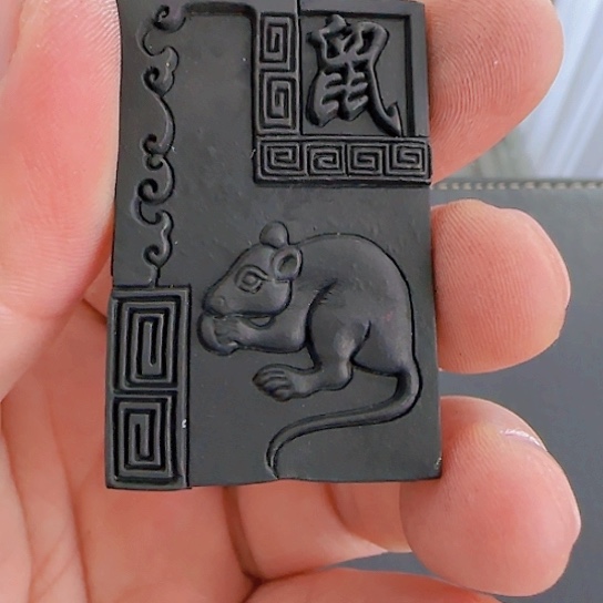 郁文墨 聚灵玄松鼠鼠生肖墨