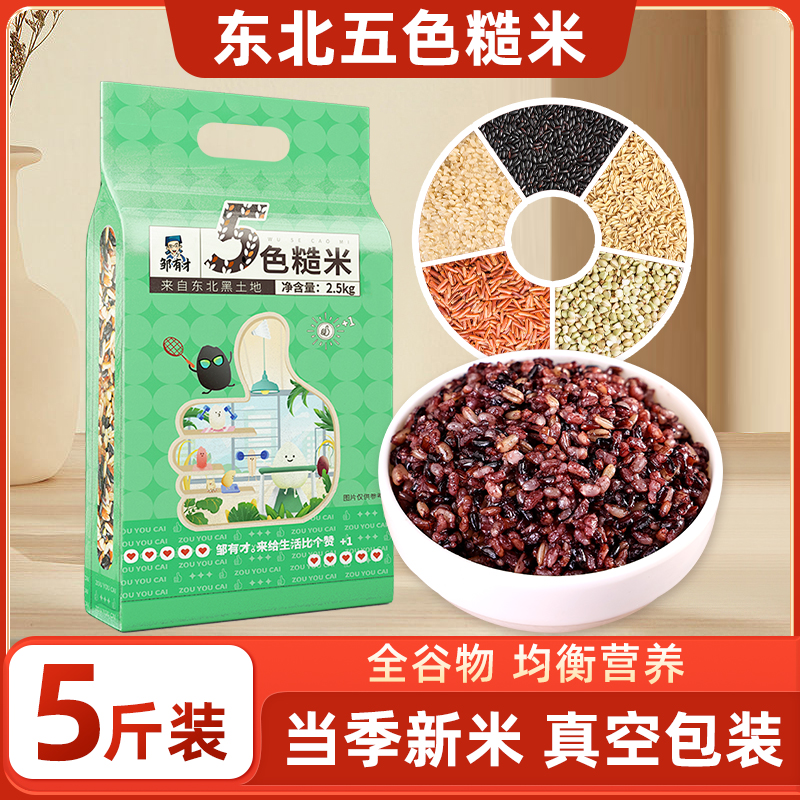 【邹有才】东北五色糙米新米五谷杂粮2.5kg/袋