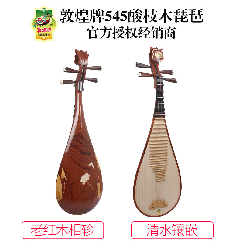 敦煌牌琵琶545/545M缅酸枝贝雕清水式演奏琵琶【敦煌专卖店】