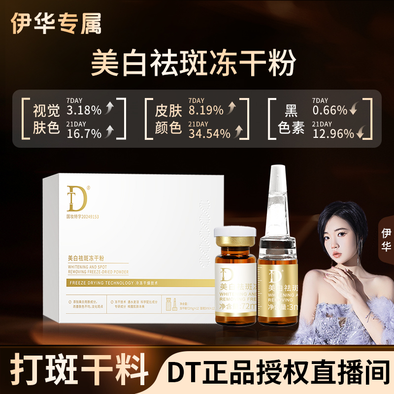 【打斑干料】DT美白祛斑冻干粉.