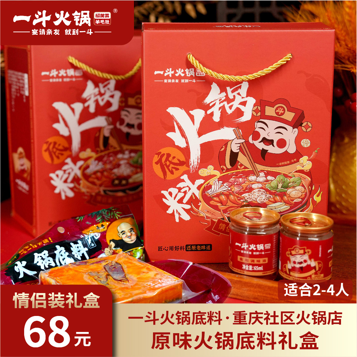 一斗火锅2-4人重庆社区火锅正宗牛油原装火锅底料礼盒装情侣装