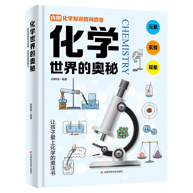 【微瑕清库】化学世界的奥秘 新华书店正版