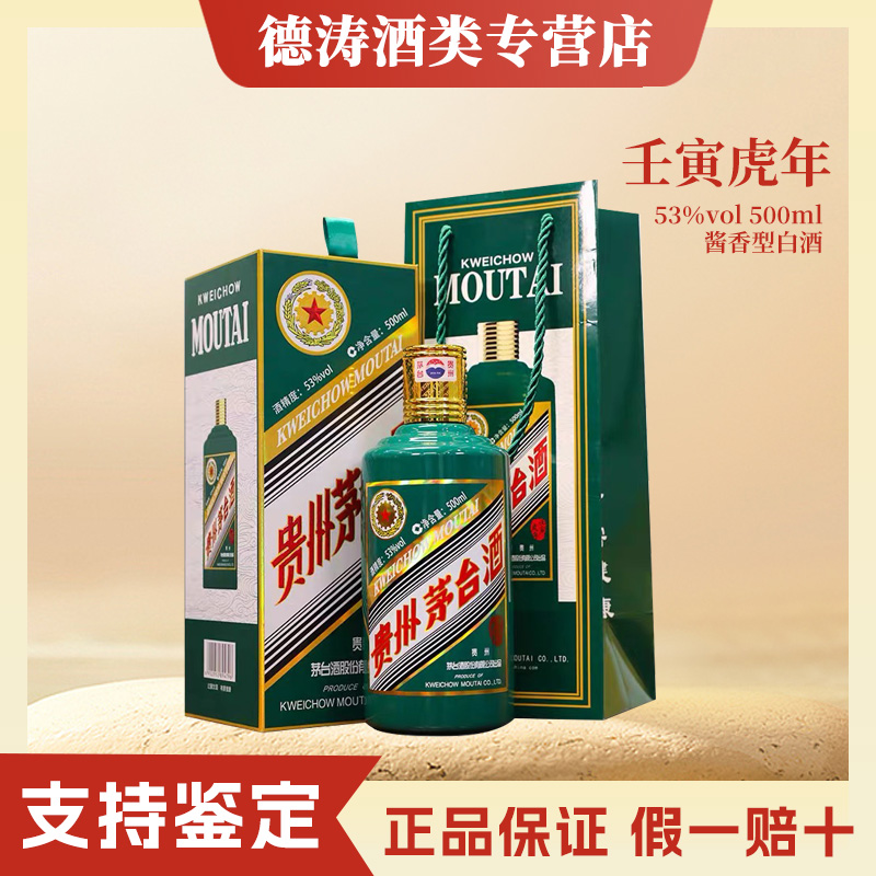 KWEICHOW MOUTAI/贵州茅台KWEICHOW MOUTAI/贵州茅台生肖壬寅虎年酱香型白酒53度500ml53度