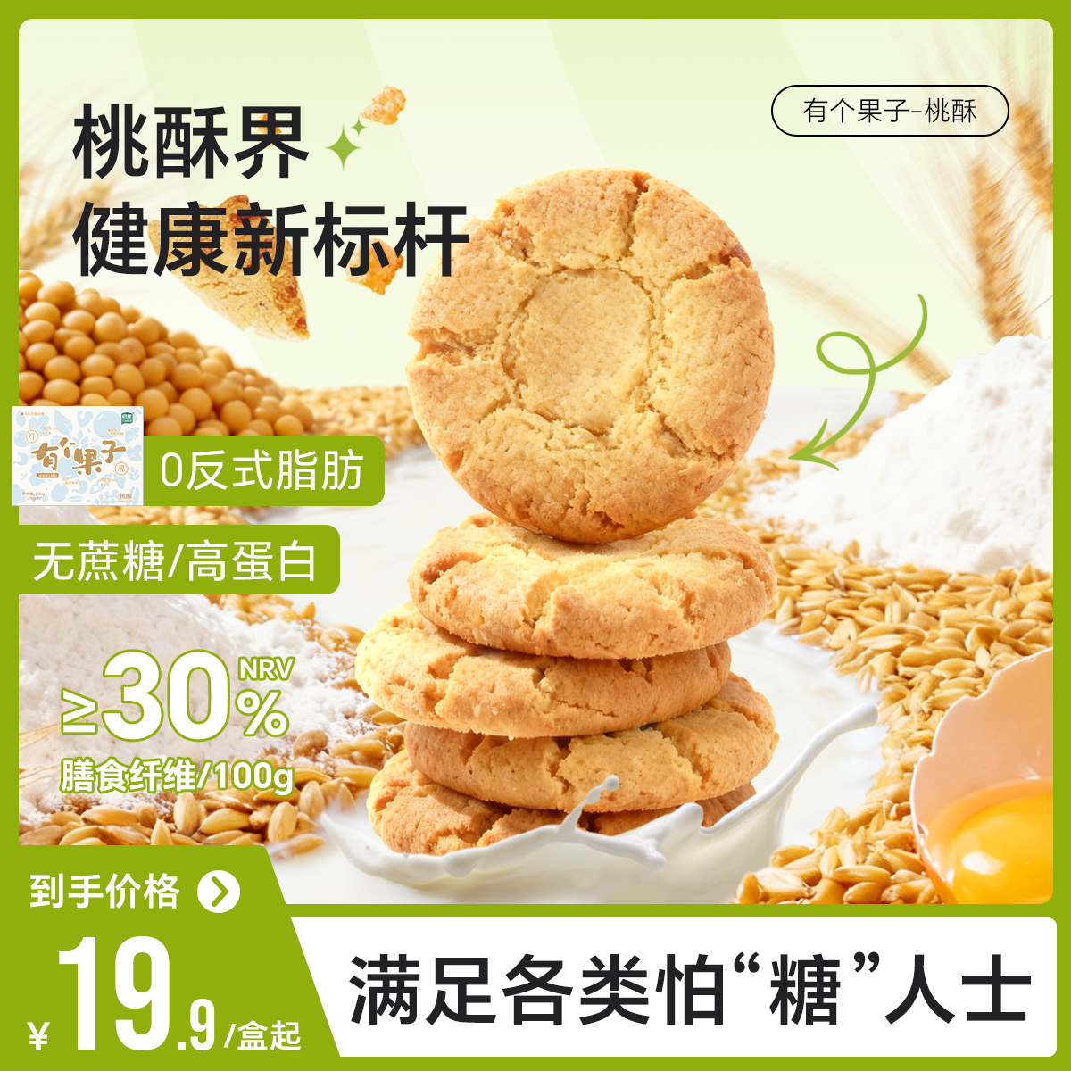 启伴高纤维桃酥糖友孕妇健身点心休闲饼干0蔗糖零食粗粮饱腹小吃