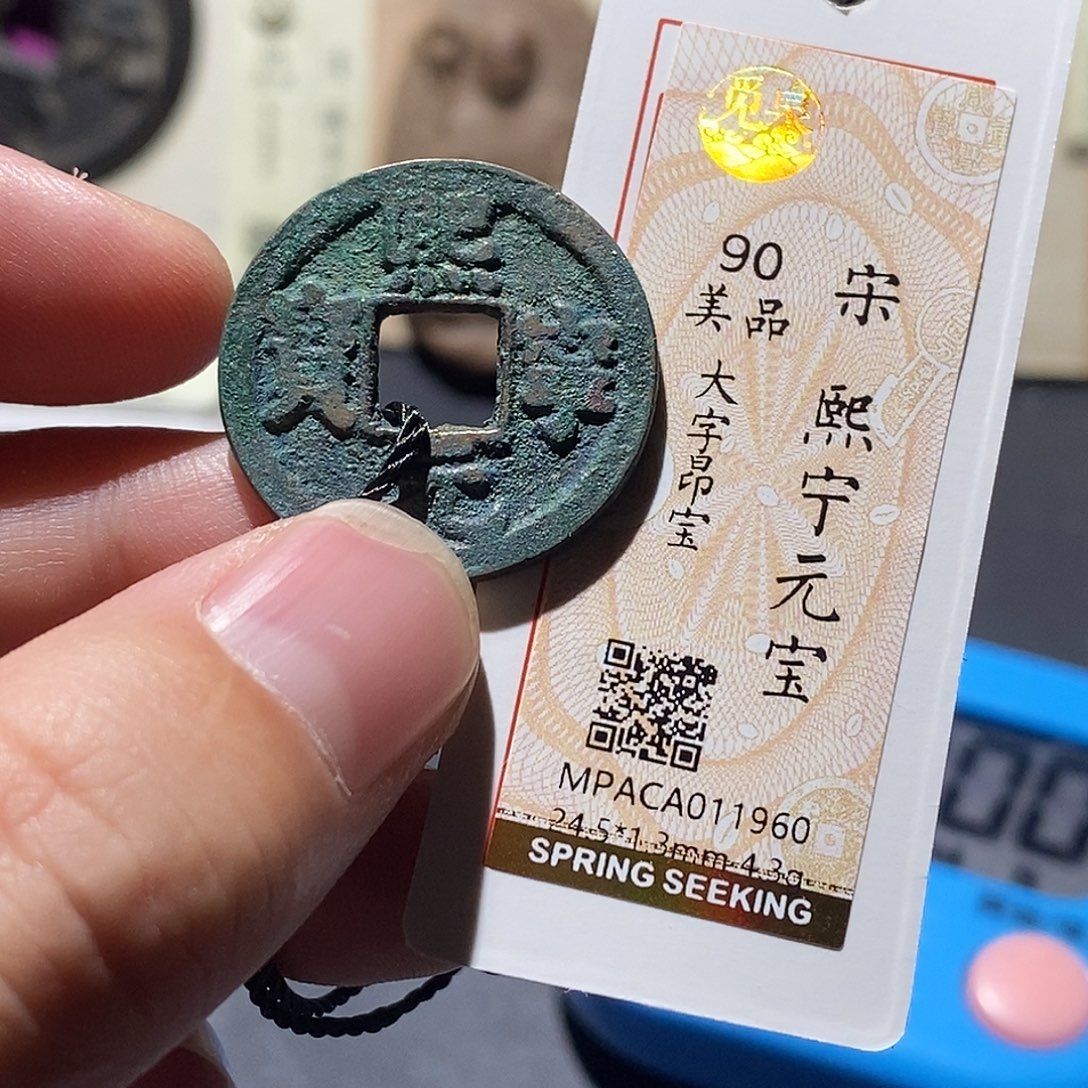 铜觅泉评级90分宋钱