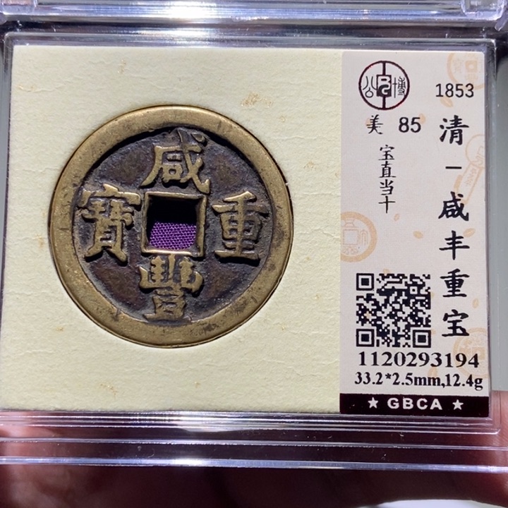 铜风**怡公博评级古币一枚 董心