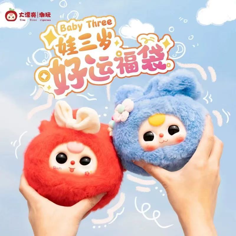 【超级福袋】娃三岁好运福袋毛绒