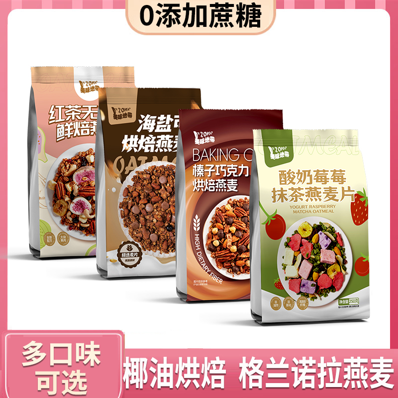 DZONE/美味地带 酸奶莓莓抹茶麦片多口味格兰诺拉燕麦片营养早餐