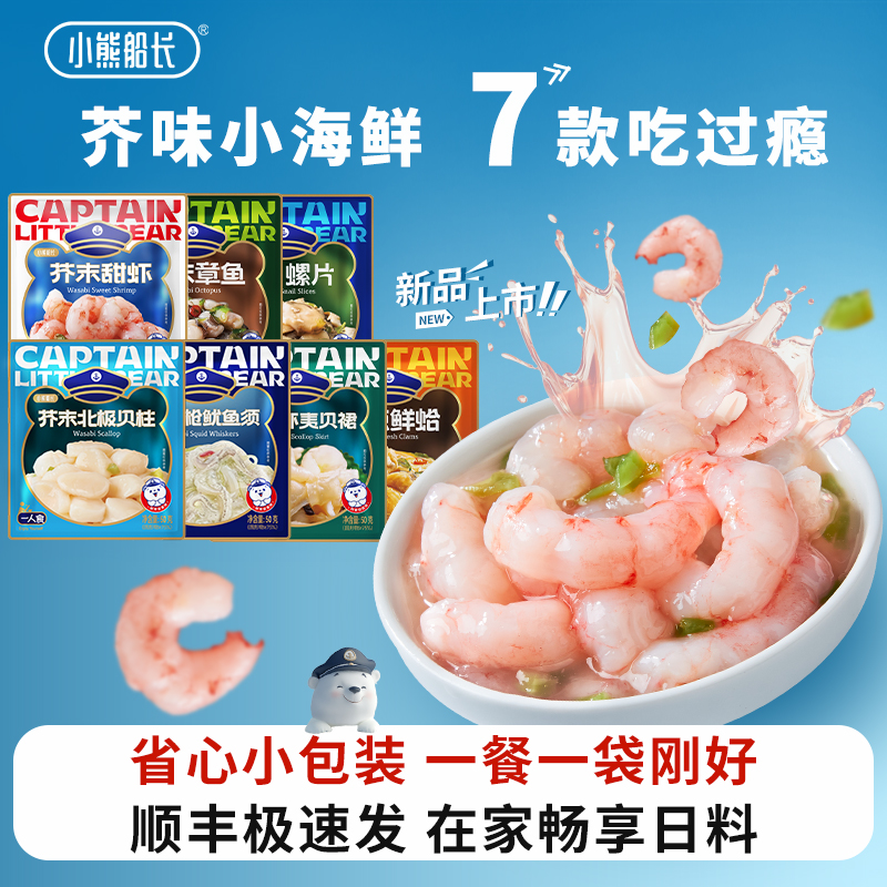 小熊船长【精致一人食】小海鲜芥末章鱼螺片甜虾贝柱鲜蛤下酒零食