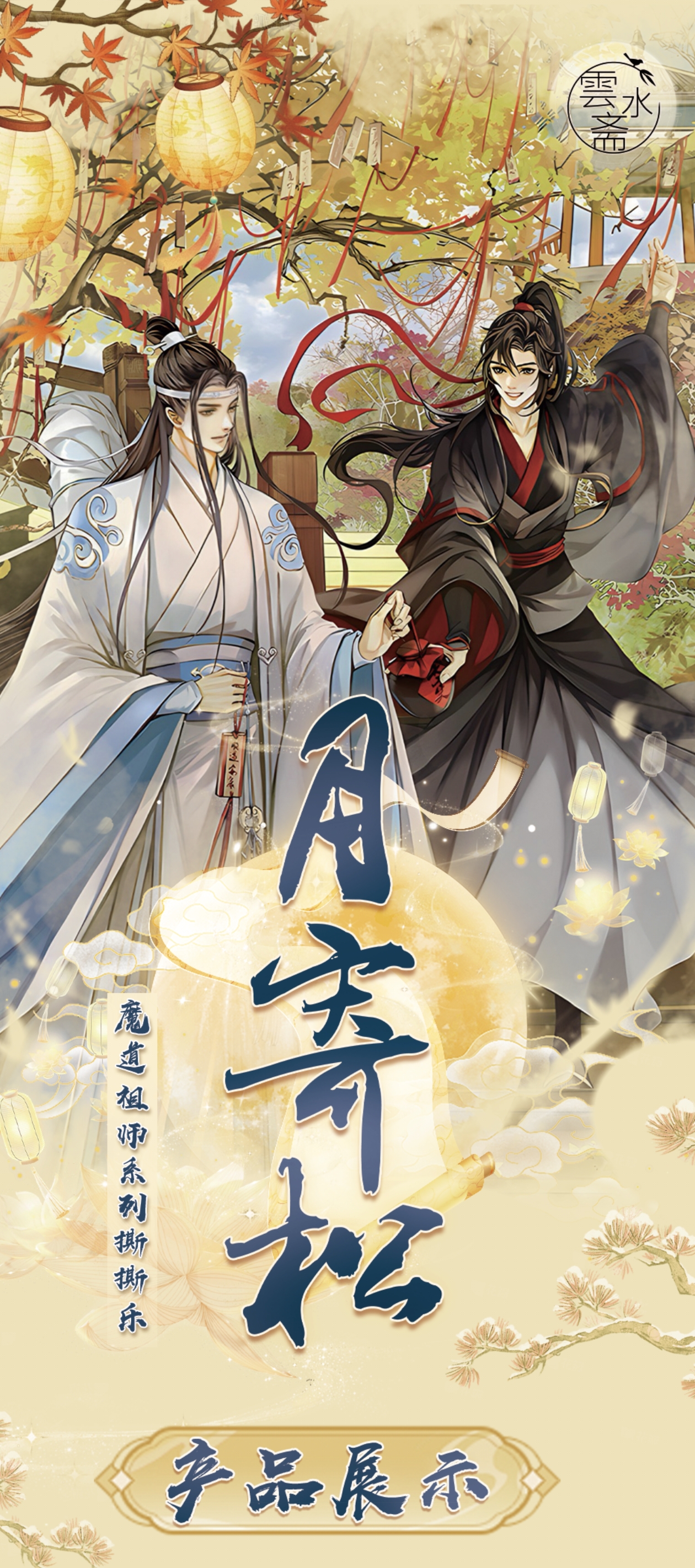 【fufu转盘】月寄松 云水斋 古风耽美收藏大撕撕乐 【主播代拆】