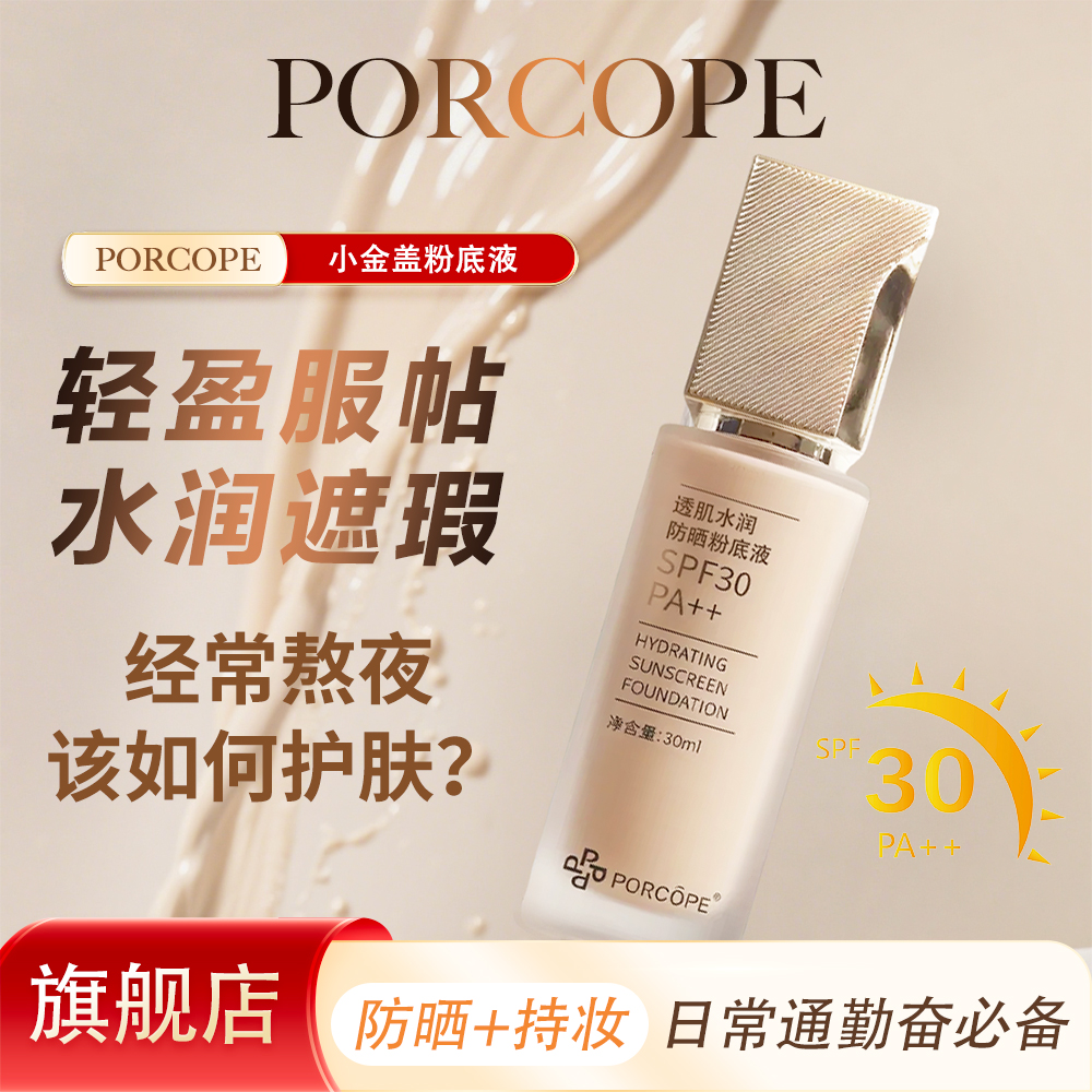 PORCOPE泊蔻防晒粉底液水润轻薄保湿自然清透清爽不粘腻干混