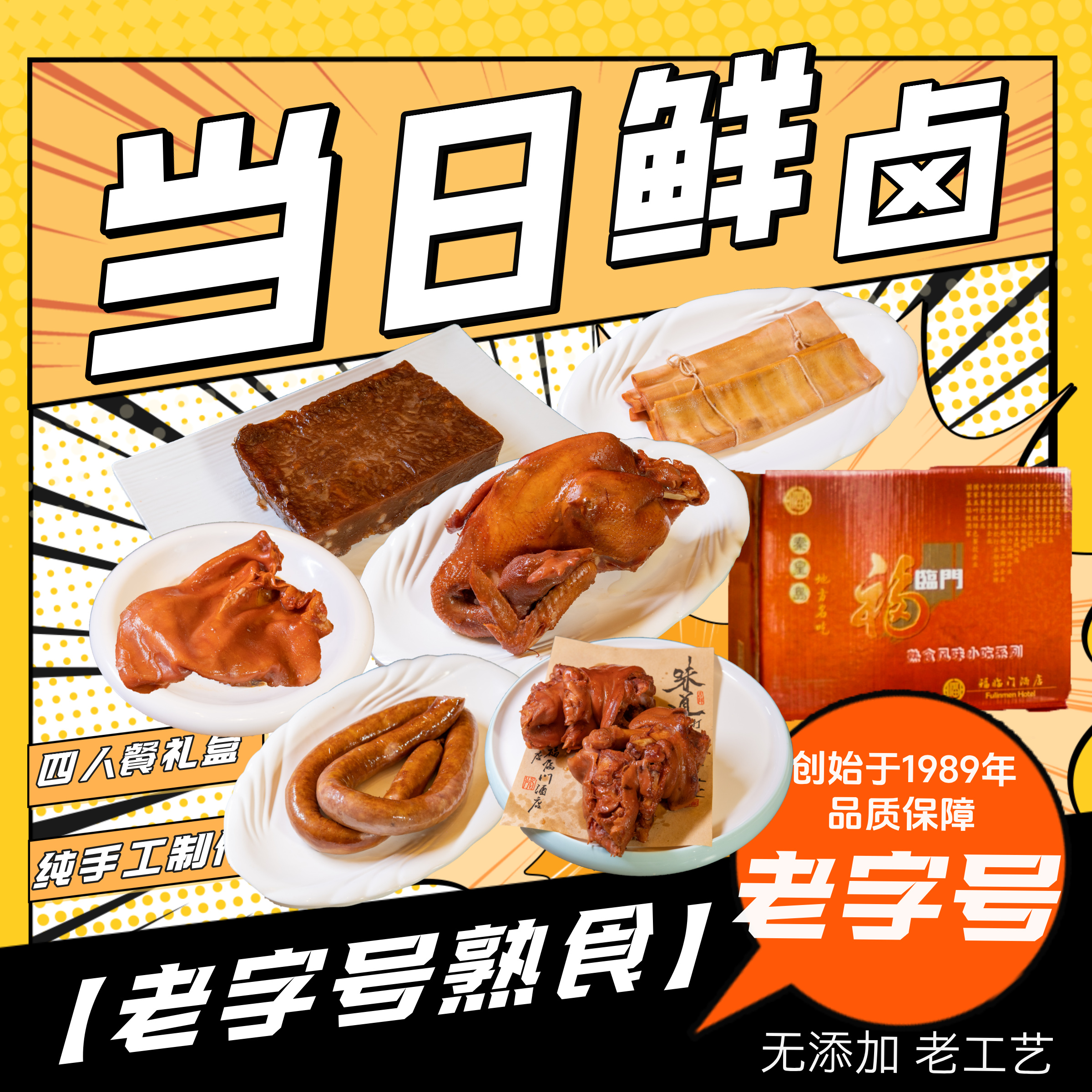 【老字号熟食】四人餐礼盒｜当日鲜卤│家餐飘香（熟食礼盒）