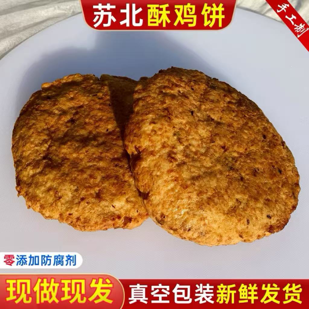 江苏宿迁沭阳土特产纯手工制作酥鸡饼美味可口好吃下饭现做现发