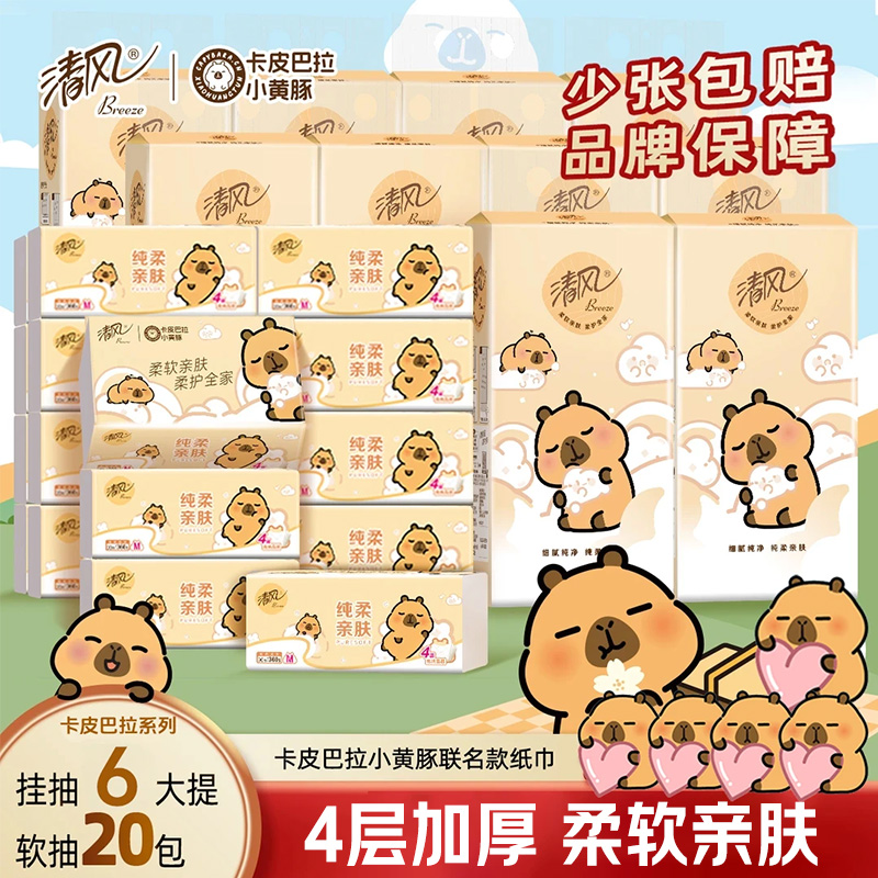 清风卡皮巴拉抽纸20包+250抽挂抽4层家用餐巾纸柔软卫生纸面巾纸D