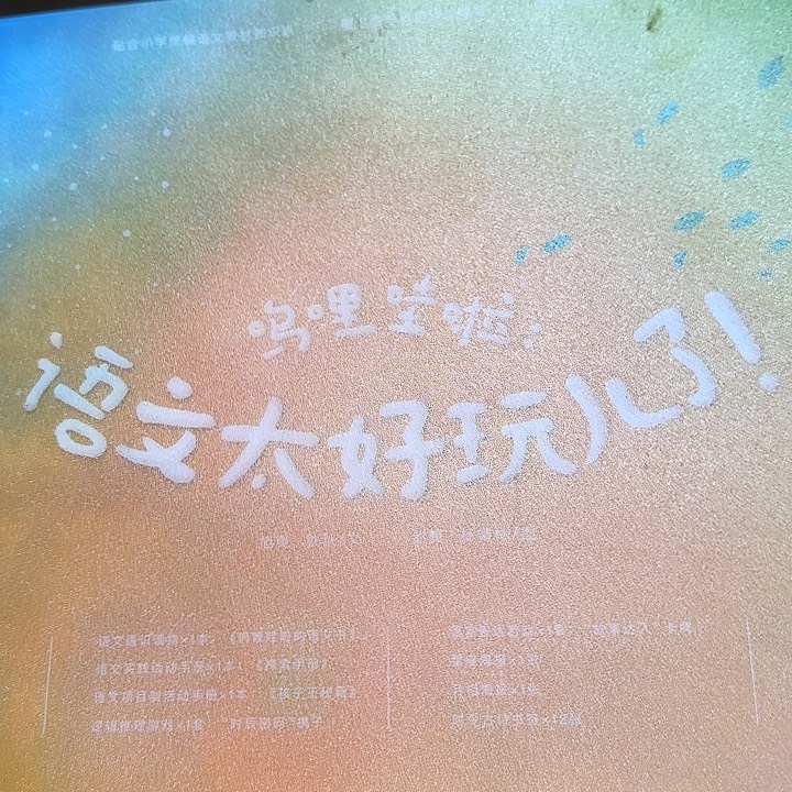 2折语文太好玩儿了