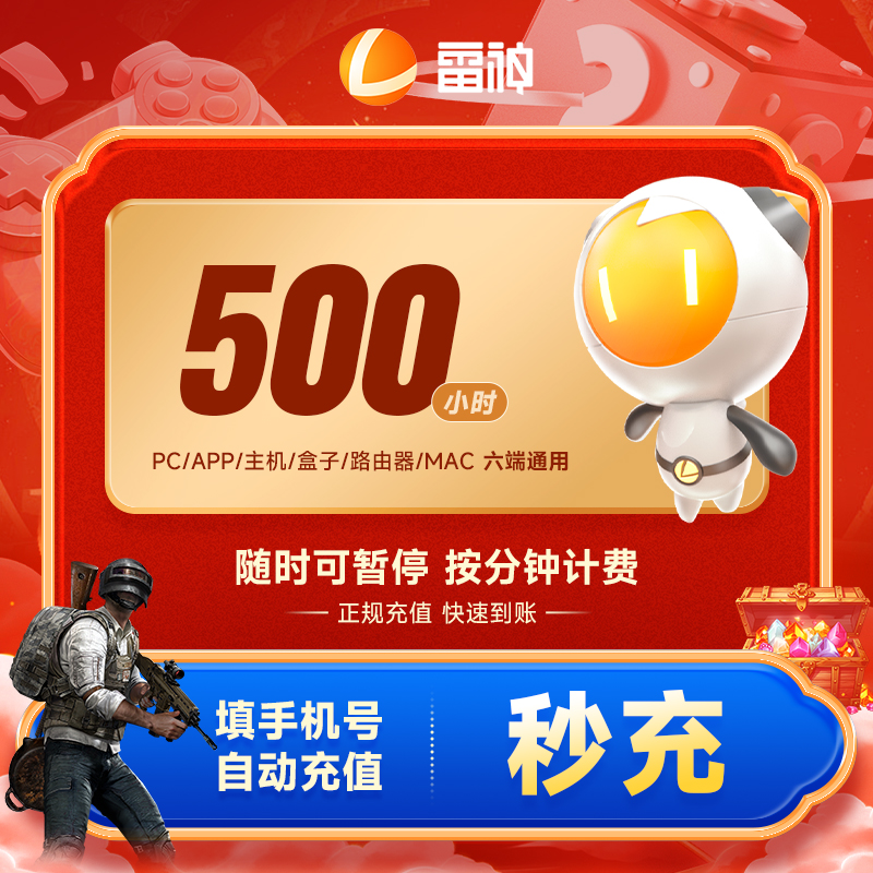 雷神加速器可暂停500小时长Apex/CSGO/吃鸡/Steam端/手游游戏加速