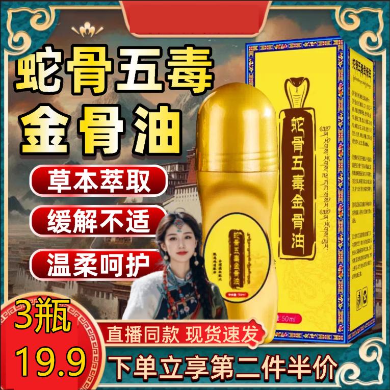 【3瓶19·9】正品蛇骨五毒金骨油  专攻肩颈腰腿膝 简单方便