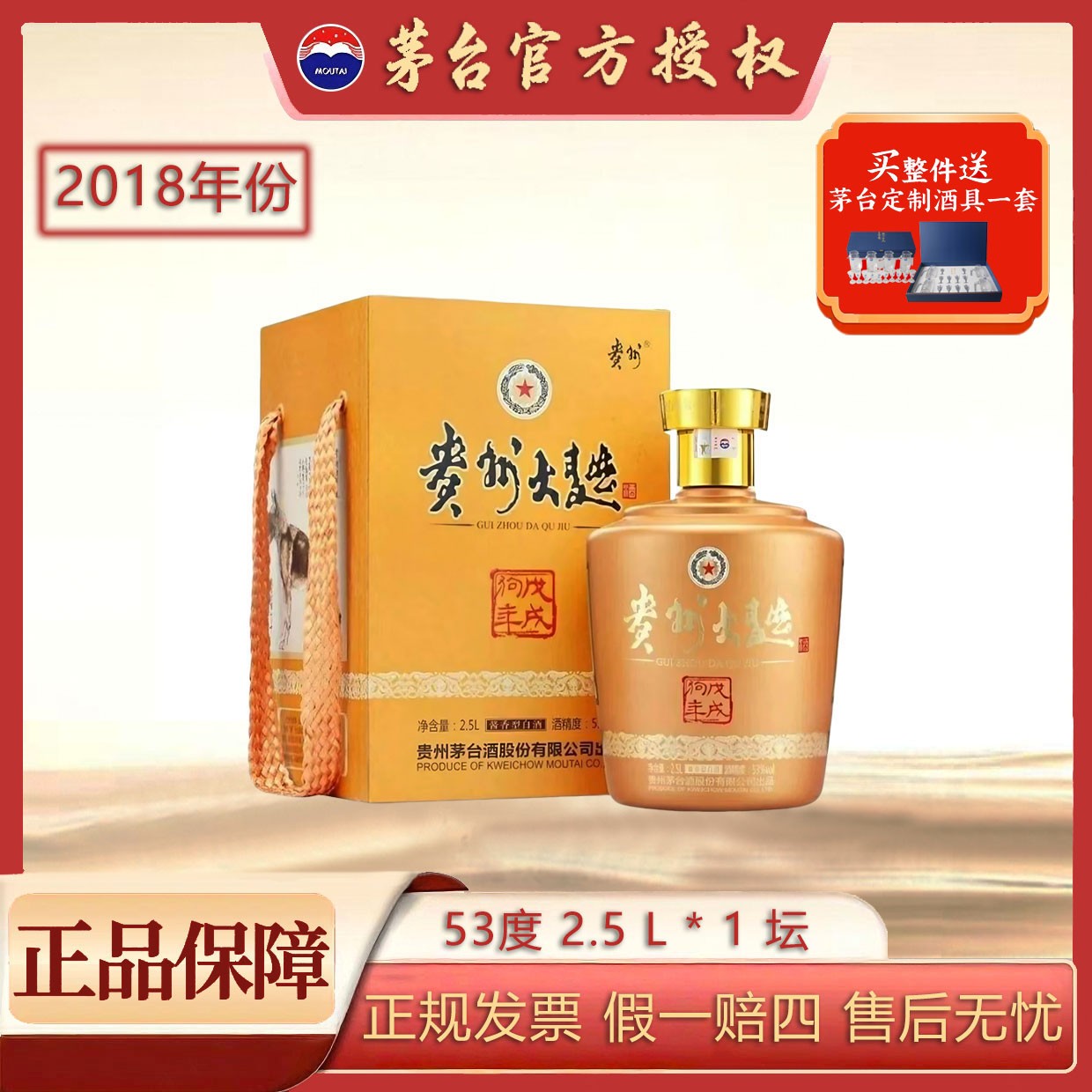 贵州2018年贵州大曲生肖酒（戊戌狗年）酱香型白酒53度2.5L